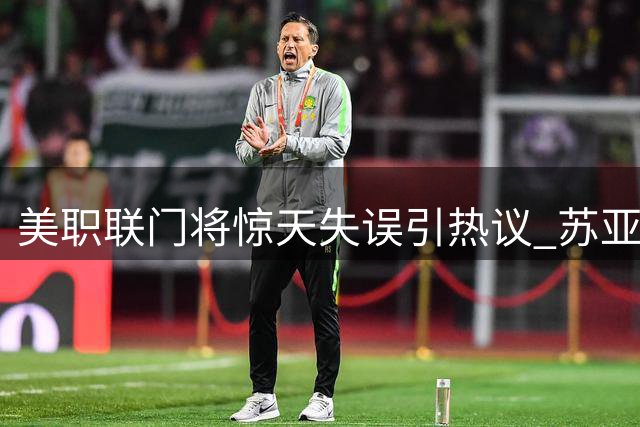 美职联门将惊天失误引热议 苏亚雷斯百场双响救主