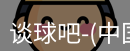 谈球吧